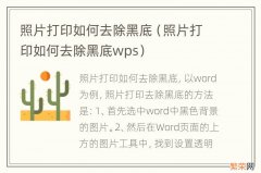 照片打印如何去除黑底wps 照片打印如何去除黑底