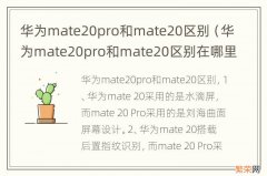 华为mate20pro和mate20区别在哪里 华为mate20pro和mate20区别