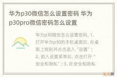 华为p30微信怎么设置密码 华为p30pro微信密码怎么设置