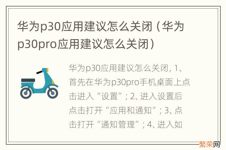 华为p30pro应用建议怎么关闭 华为p30应用建议怎么关闭