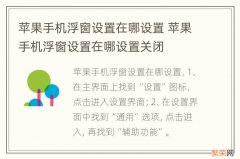 苹果手机浮窗设置在哪设置 苹果手机浮窗设置在哪设置关闭