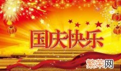 2020十一黄金周放假时间 2020十一黄金周放假时间简述