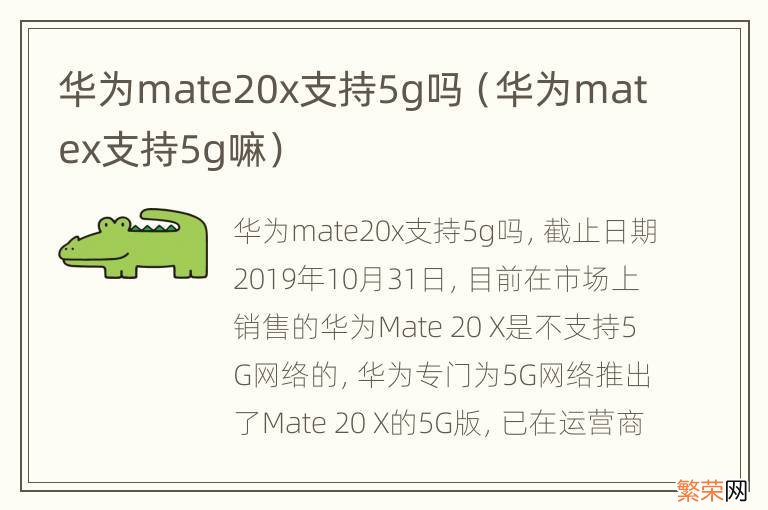 华为matex支持5g嘛 华为mate20x支持5g吗