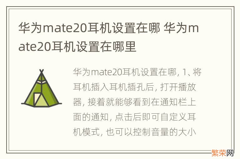 华为mate20耳机设置在哪 华为mate20耳机设置在哪里