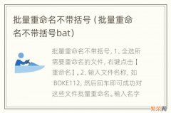 批量重命名不带括号bat 批量重命名不带括号