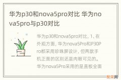 华为p30和nova5pro对比 华为nova5pro与p30对比