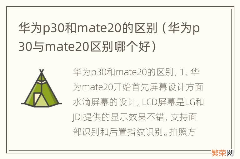 华为p30与mate20区别哪个好 华为p30和mate20的区别