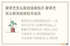 爱奇艺怎么取消连续包月 爱奇艺怎么取消连续包月会员