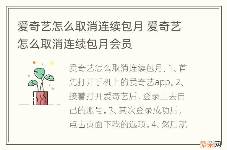 爱奇艺怎么取消连续包月 爱奇艺怎么取消连续包月会员