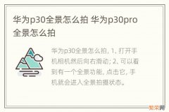 华为p30全景怎么拍 华为p30pro全景怎么拍