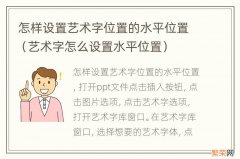 艺术字怎么设置水平位置 怎样设置艺术字位置的水平位置