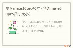 华为mate30pro尺寸大小 华为mate30pro尺寸