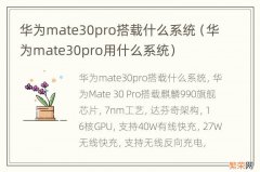 华为mate30pro用什么系统 华为mate30pro搭载什么系统