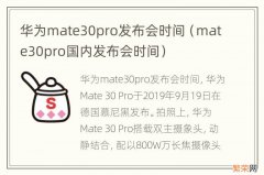 mate30pro国内发布会时间 华为mate30pro发布会时间