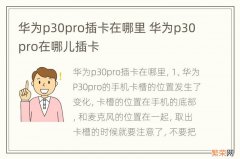 华为p30pro插卡在哪里 华为p30pro在哪儿插卡