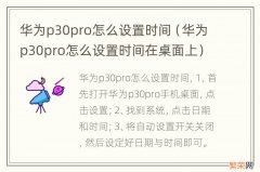 华为p30pro怎么设置时间在桌面上 华为p30pro怎么设置时间