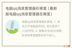 最新版电脑qq消息管理器在哪里 电脑qq消息管理器在哪里