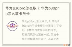 华为p30pro怎么取卡 华为p30pro怎么取卡放卡