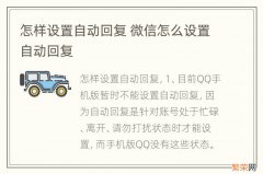 怎样设置自动回复 微信怎么设置自动回复