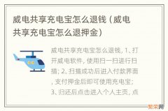 威电共享充电宝怎么退押金 威电共享充电宝怎么退钱