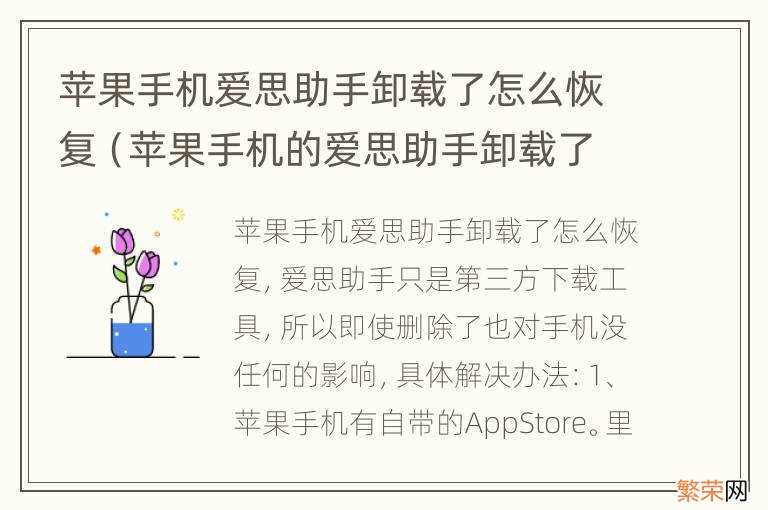 苹果手机的爱思助手卸载了要怎么重新下载 苹果手机爱思助手卸载了怎么恢复