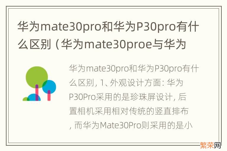 华为mate30proe与华为p30pro有什么区别 华为mate30pro和华为P30pro有什么区别