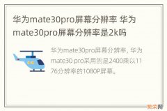 华为mate30pro屏幕分辨率 华为mate30pro屏幕分辨率是2k吗