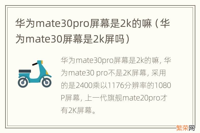 华为mate30屏幕是2k屏吗 华为mate30pro屏幕是2k的嘛