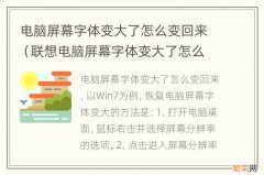 联想电脑屏幕字体变大了怎么变回来 电脑屏幕字体变大了怎么变回来