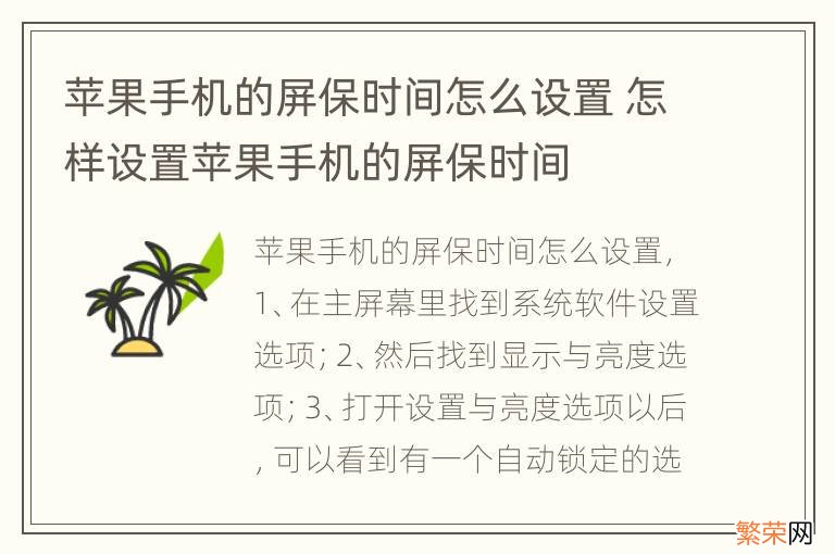 苹果手机的屏保时间怎么设置 怎样设置苹果手机的屏保时间