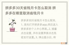 拼多多30天省钱月卡怎么取消 拼多多在哪里取消省钱月卡