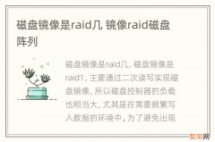 磁盘镜像是raid几 镜像raid磁盘阵列