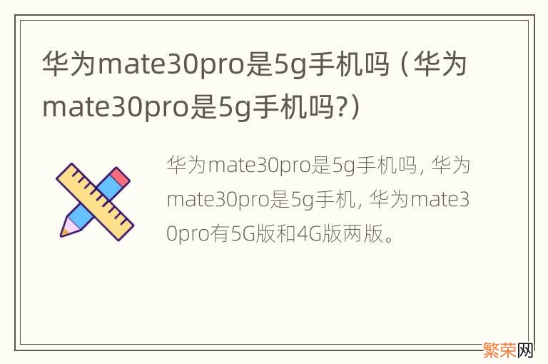 华为mate30pro是5g手机吗? 华为mate30pro是5g手机吗