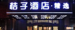 桔子酒店和桔子水晶酒店有什么不同 桔子酒店和桔子水晶酒店什么关系