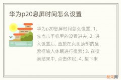 华为p20息屏时间怎么设置