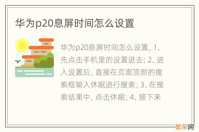 华为p20息屏时间怎么设置