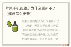 趣步怎么更新 苹果手机的趣步为什么更新不了