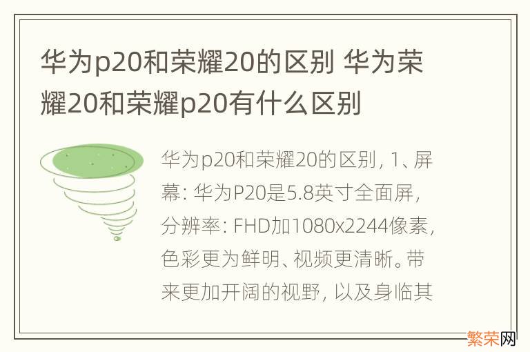 华为p20和荣耀20的区别 华为荣耀20和荣耀p20有什么区别