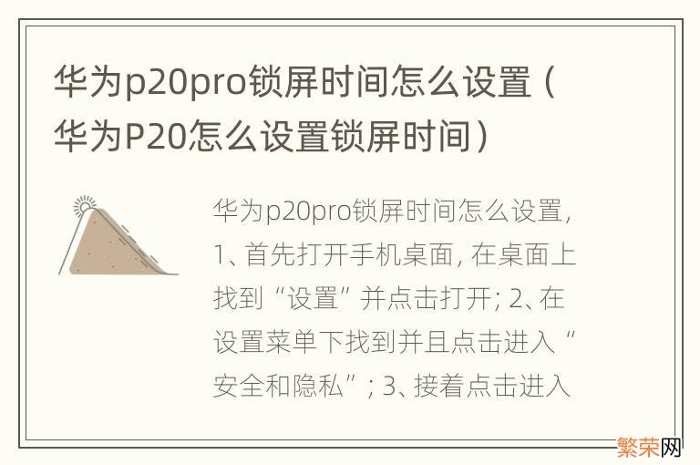 华为P20怎么设置锁屏时间 华为p20pro锁屏时间怎么设置