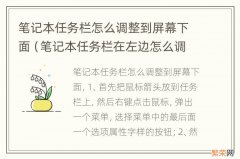 笔记本任务栏在左边怎么调到下面 笔记本任务栏怎么调整到屏幕下面