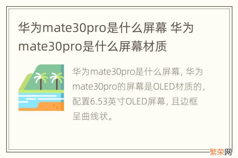 华为mate30pro是什么屏幕 华为mate30pro是什么屏幕材质