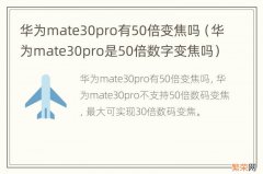 华为mate30pro是50倍数字变焦吗 华为mate30pro有50倍变焦吗