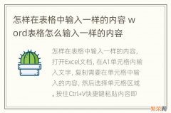 怎样在表格中输入一样的内容 word表格怎么输入一样的内容