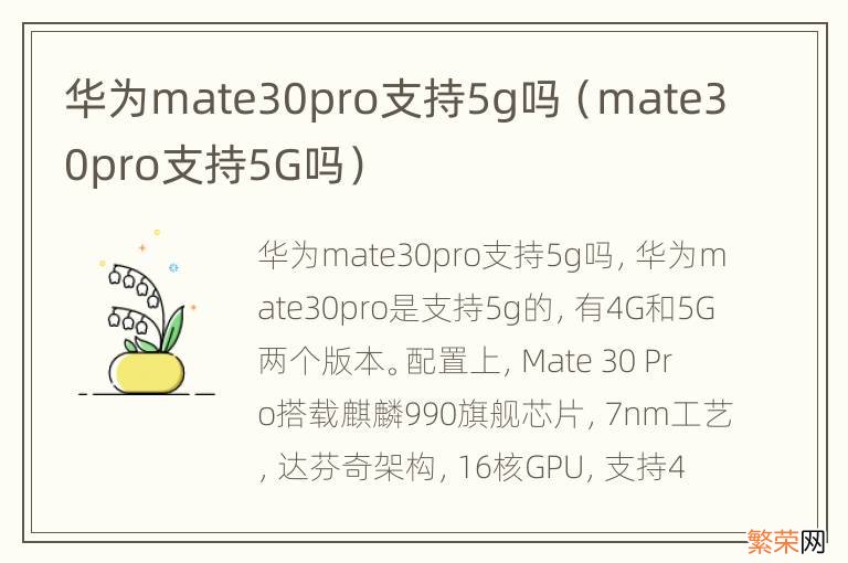 mate30pro支持5G吗 华为mate30pro支持5g吗