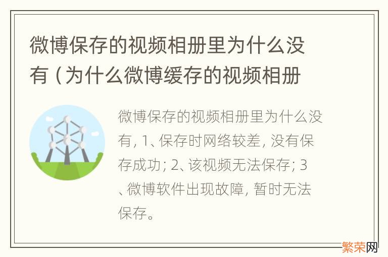 为什么微博缓存的视频相册里没有 微博保存的视频相册里为什么没有