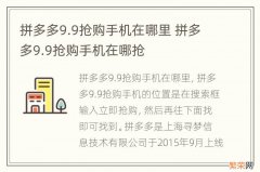 拼多多9.9抢购手机在哪里 拼多多9.9抢购手机在哪抢