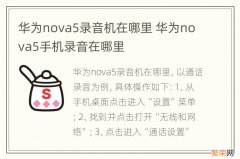 华为nova5录音机在哪里 华为nova5手机录音在哪里