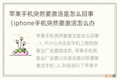 iphone手机突然要激活怎么办 苹果手机突然要激活是怎么回事