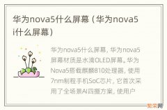 华为nova5i什么屏幕 华为nova5什么屏幕