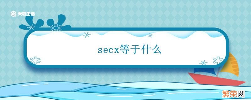 secx等于什么 secx等于什么公式